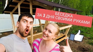 #1 Беседка за 20 тысяч своими руками за 3 дня (основная конструкция :)))
