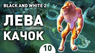 ЛЕВА КАЧОК! - #10 BLACK AND WHITE 2 ПРОХОЖДЕНИЕ