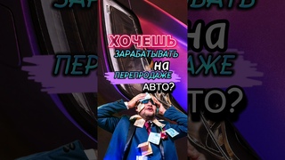 Как заработать на перепродаже авто #лайфхаки