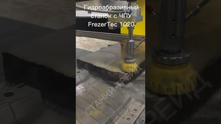 Станок гидроабразивнои резки 3020 | Станки Треид