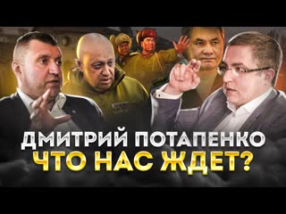 Дмитрий Потапенко. Что нас ждёт