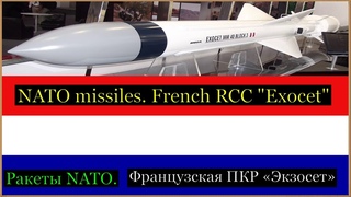 Ракеты NATO. Французская ПКР «Экзосет»/NATO missiles. French RCC "Exocet"