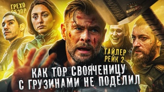 Грехо-Обзор Тайлер Рейк: Операция по спасению 2