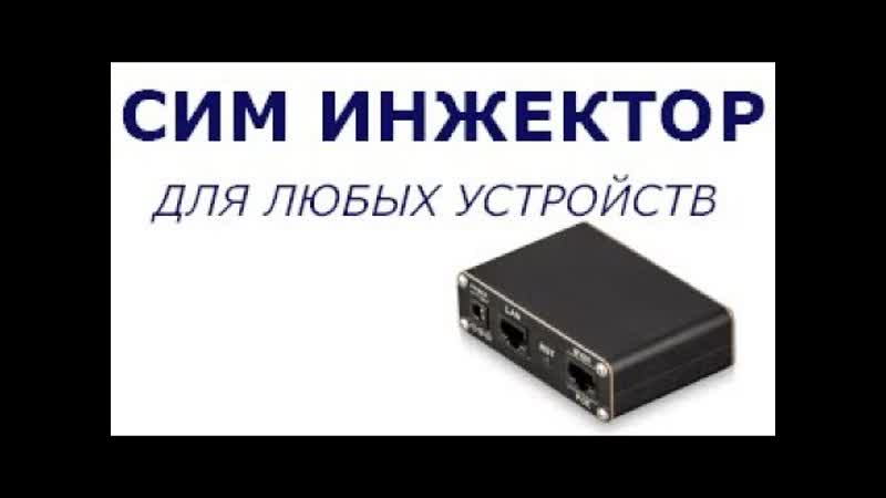 Сим инжектор для любых устройств. Sim инжектор для чего он