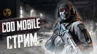 💣Когда врубаешь читы хейтеры бомбят - Call of Duty Mobile Стрим \ дитрих тв