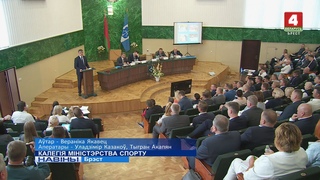 КАЛЕГІЯ МІНІСТЭРСТВА СПОРТУ (Відэа)