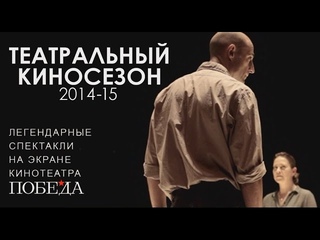 Theatre HD в кинотеатре “Победа“. Июль-2015. Летний театральный фестиваль