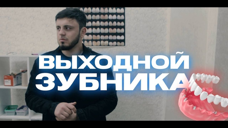 Выходной зубного техника. ВИРТУАЛЬНО,