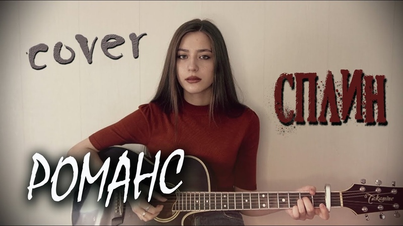 РОМАНС СПЛИН кавер на гитаре, И лампа не горит, cover Маша