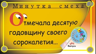 Минутка смеха Отборные одесские анекдоты 385_й выпуск