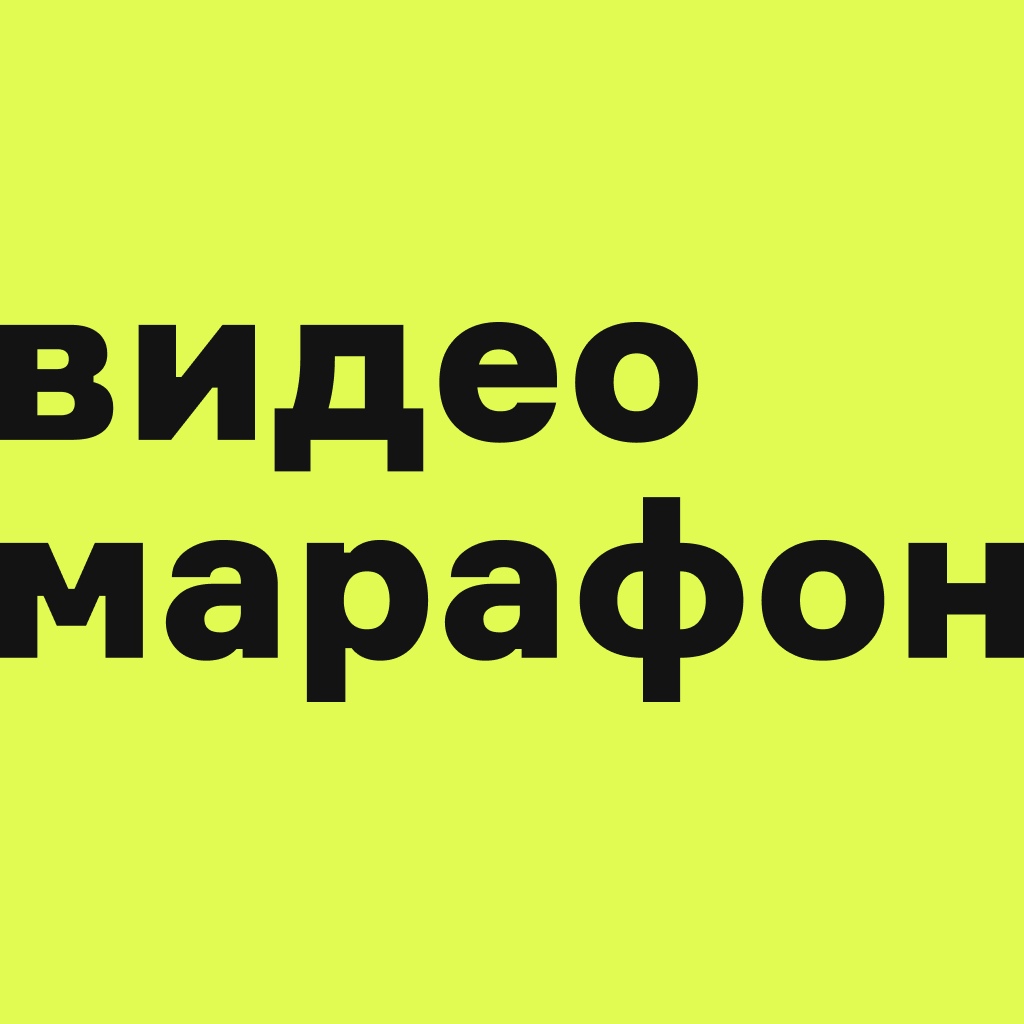 Афиша Екатеринбург видеомарафон дпмм 2020