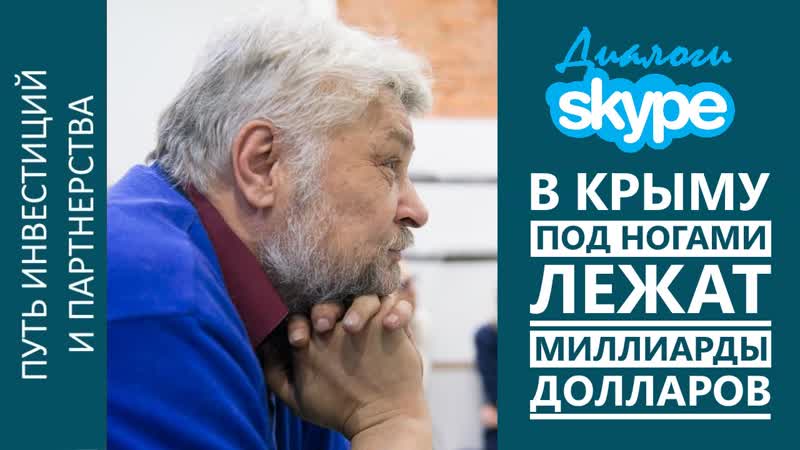 Skype диалог В Крыму лежат миллиарды долларов (Интервью,